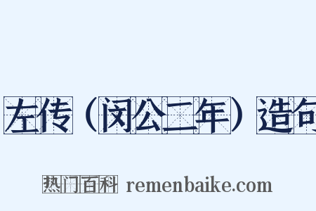 左传（闵公二年）造句是什么意思的图片